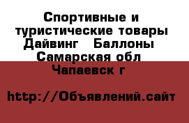 Спортивные и туристические товары Дайвинг - Баллоны. Самарская обл.,Чапаевск г.